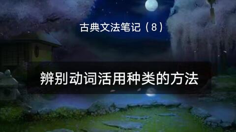 动词的变格活用 古典文法学习笔记 7 哔哩哔哩
