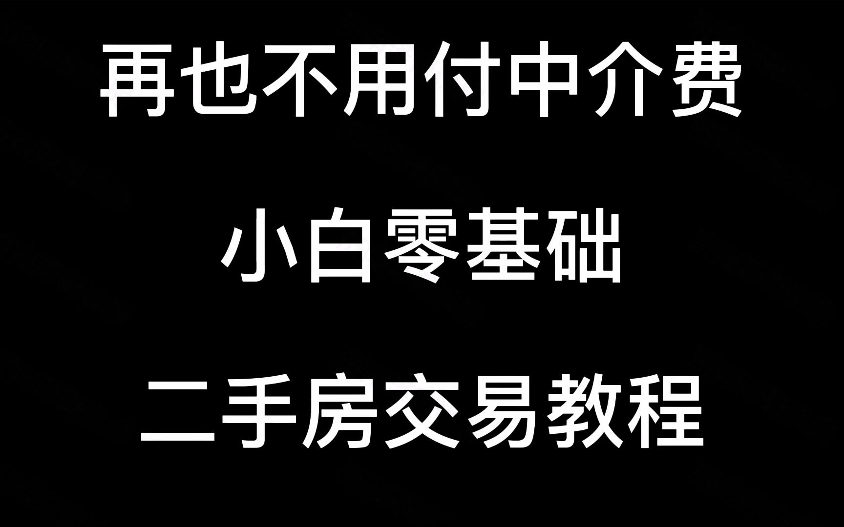 第一部分:小白零基础二手房交易流程哔哩哔哩bilibili