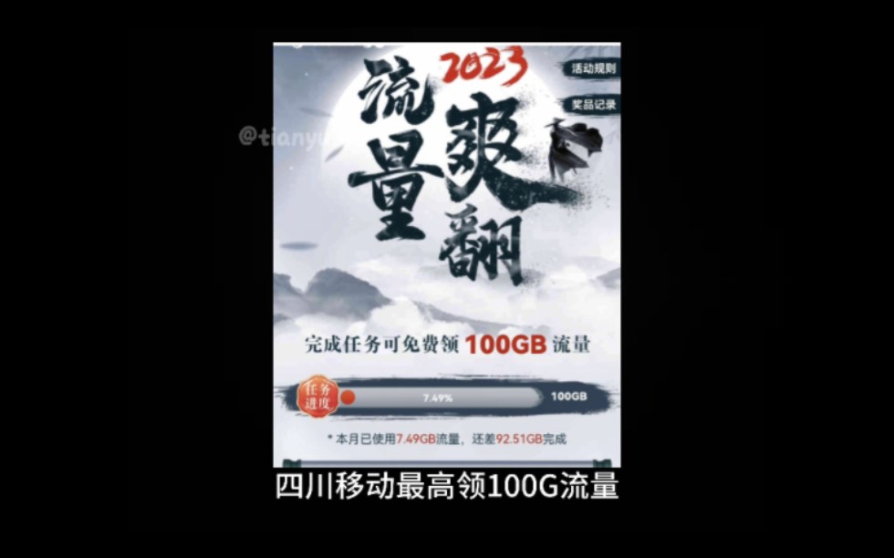 四川移动最高领100G流量!哔哩哔哩bilibili