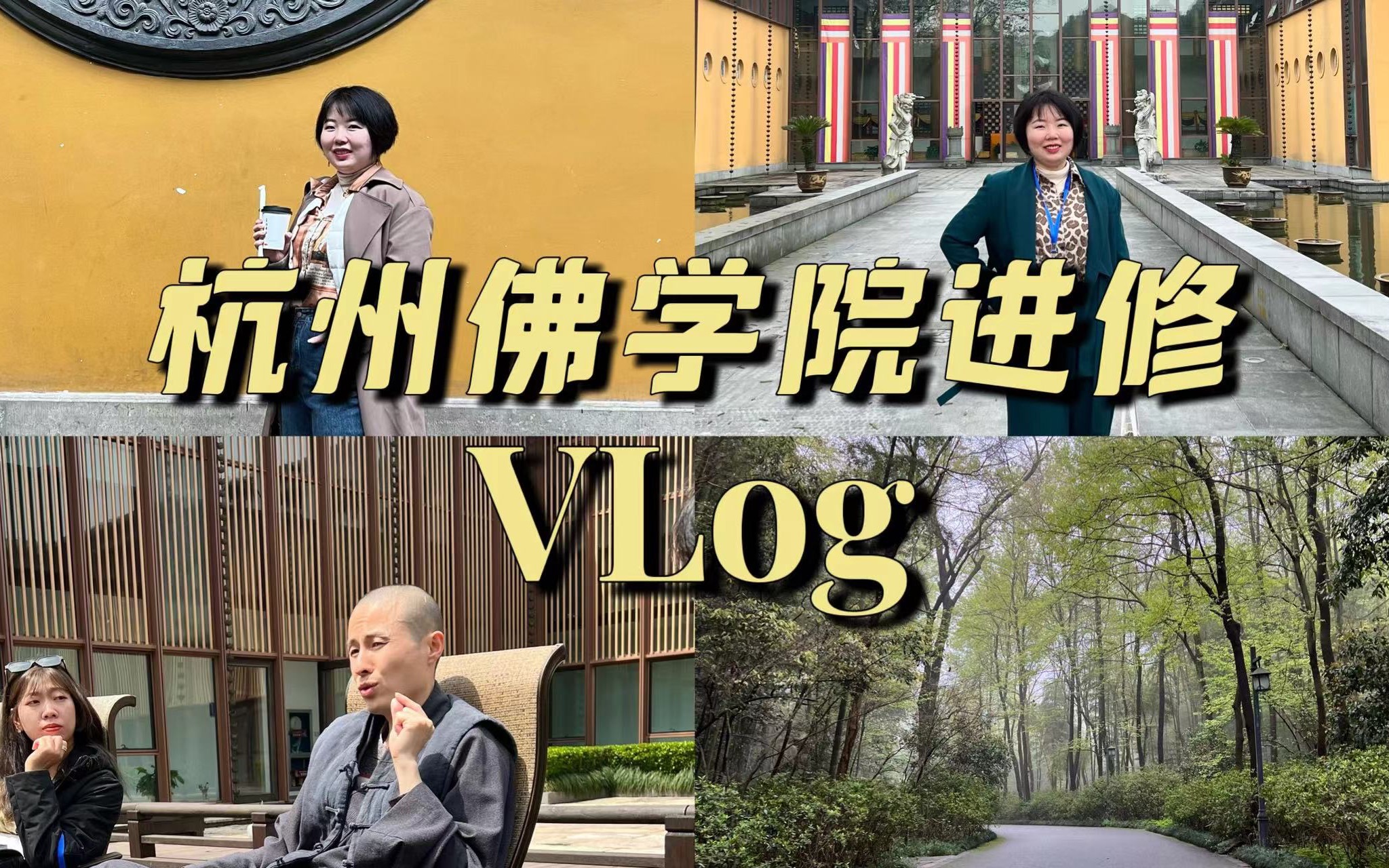 【佩玲杭州vlog】杭州佛学院灵隐寺进修纪录 星座专家徐佩玲带你领略灵隐风光哔哩哔哩bilibili