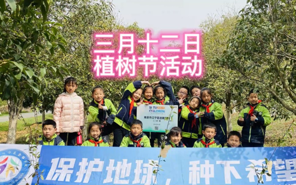 节日|同学相约,植此青绿!二〇二三年三月十二日植树节活动记录,共同植入绿色,树立希望.哔哩哔哩bilibili