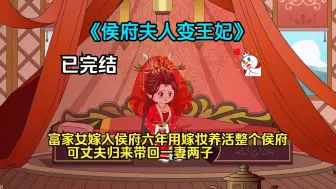 Descargar video: 已完结《侯府夫人变王妃》富家女嫁入侯府六年用嫁妆养活整个侯府，可丈夫归来带回一妻两子 ....