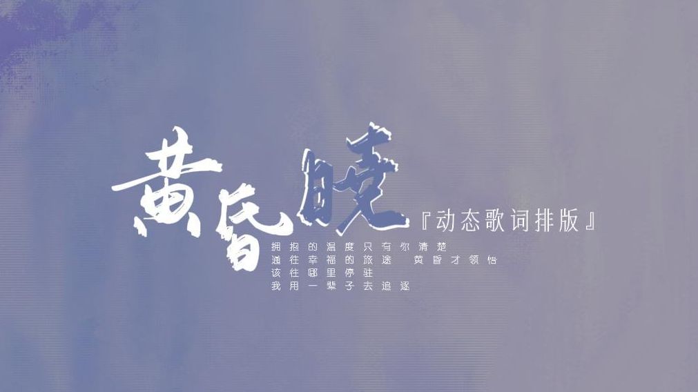 动态歌词排版|黄昏晓|“拥抱的温度只有你清楚 通往幸福的旅途 黄昏才领悟 该往哪里停驻 我用一辈子去追逐”|电视剧《微笑Pasta》插曲哔哩哔哩bilibili