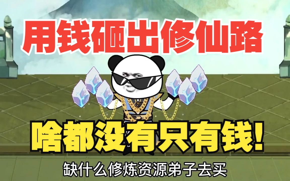 用钱给自己砸出一条修仙路,没有什么是钱解决不了的