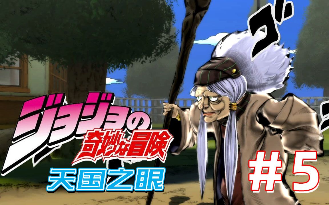 活动  jojo的奇妙冒险 #5 恩雅婆婆复活