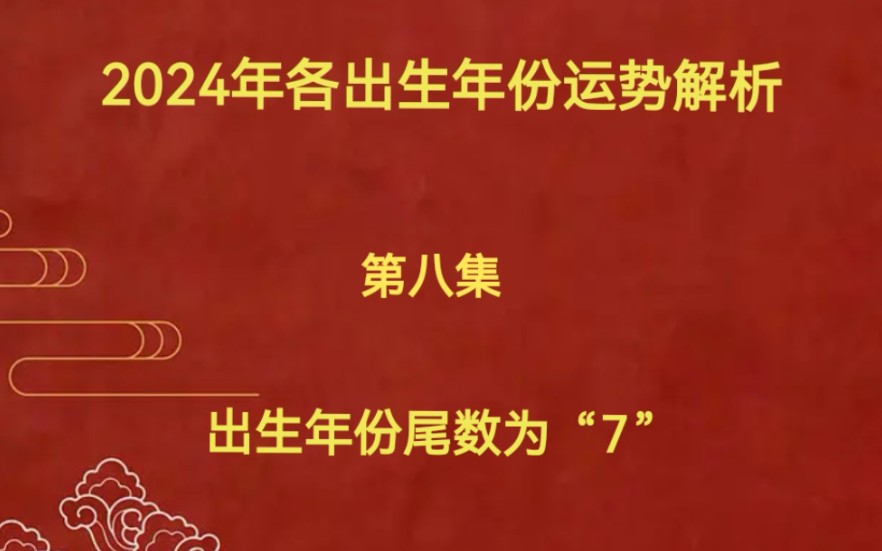 2024年各出生年份运势解析,出生年份尾数为“7”的运势.以及相应布局哔哩哔哩bilibili