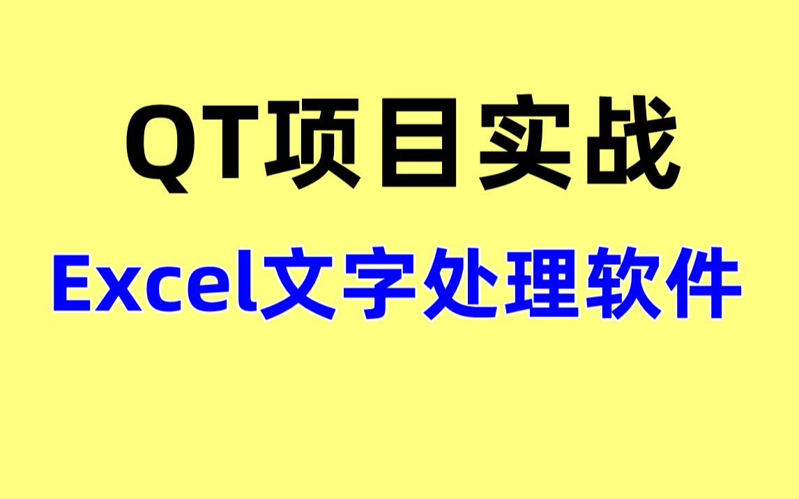 [图]Qt版Excel文字处理软件