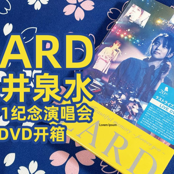 ZARD】坂井泉水开箱What a beautiful memory~Forever you LIVE 2011