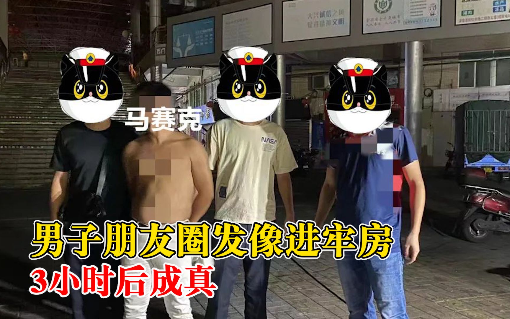 [图]男子朋友圈称像坐牢3小时后成真：已被刑拘，正追捕其同伙