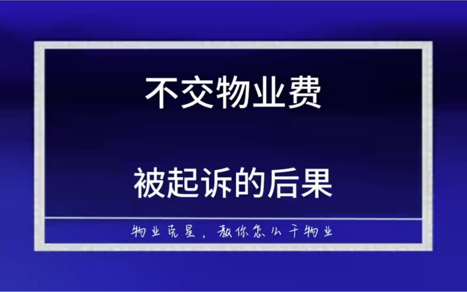 被物业公司起诉最差的后果 #物业起诉 #物业官司 #物业费 @物业克星哔哩哔哩bilibili