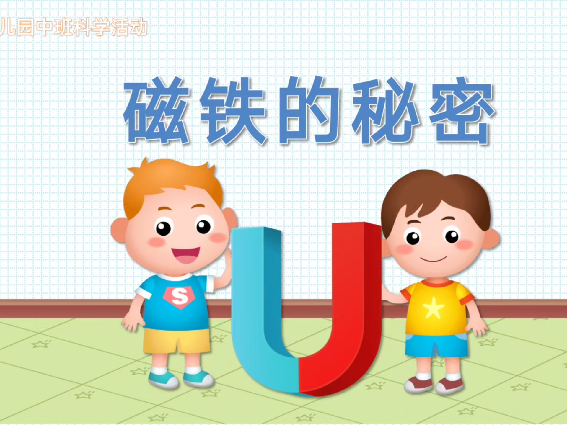 磁力动画演示_关于磁力的动画片