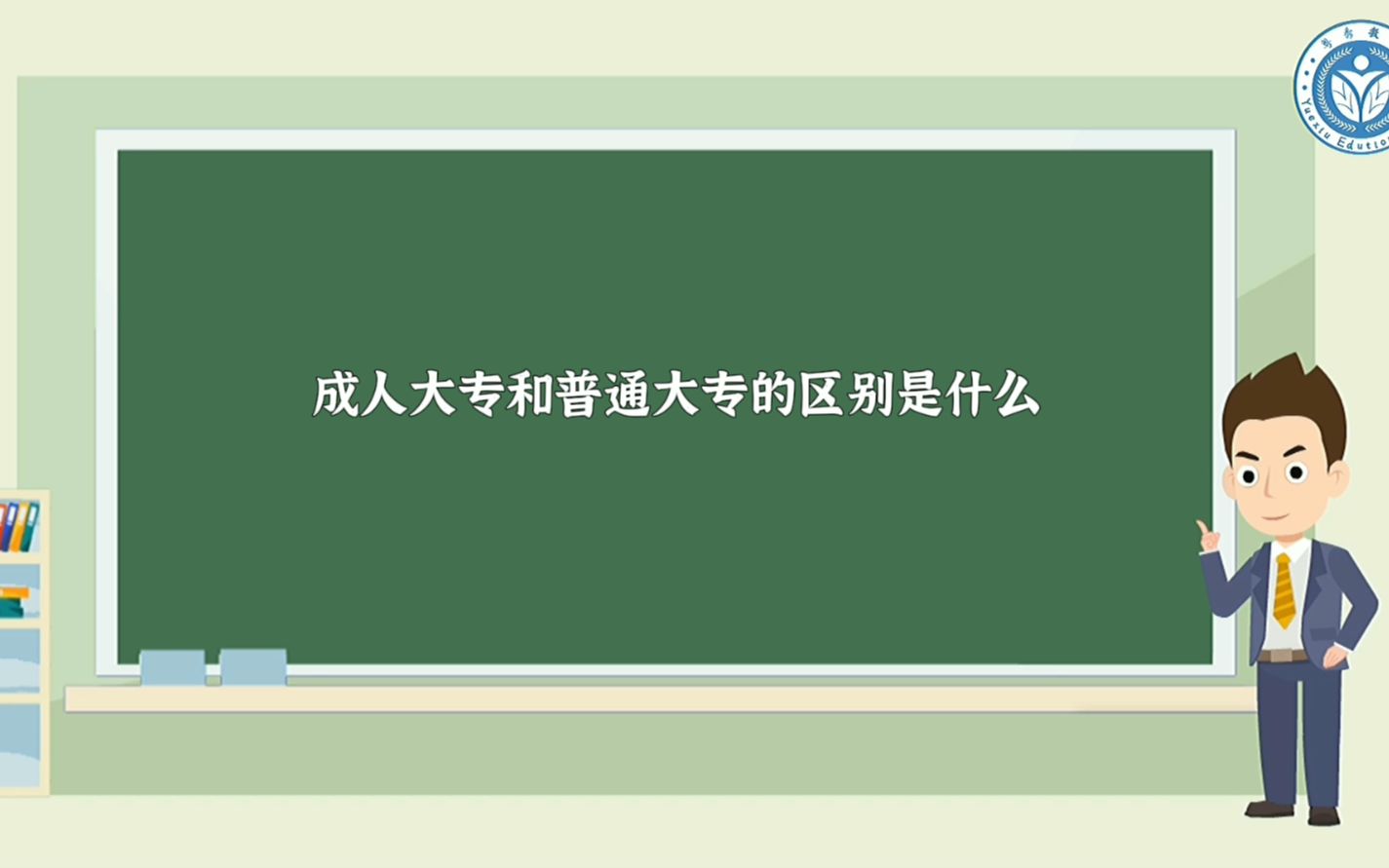 成人大专和普通大专的区别是什么哔哩哔哩bilibili