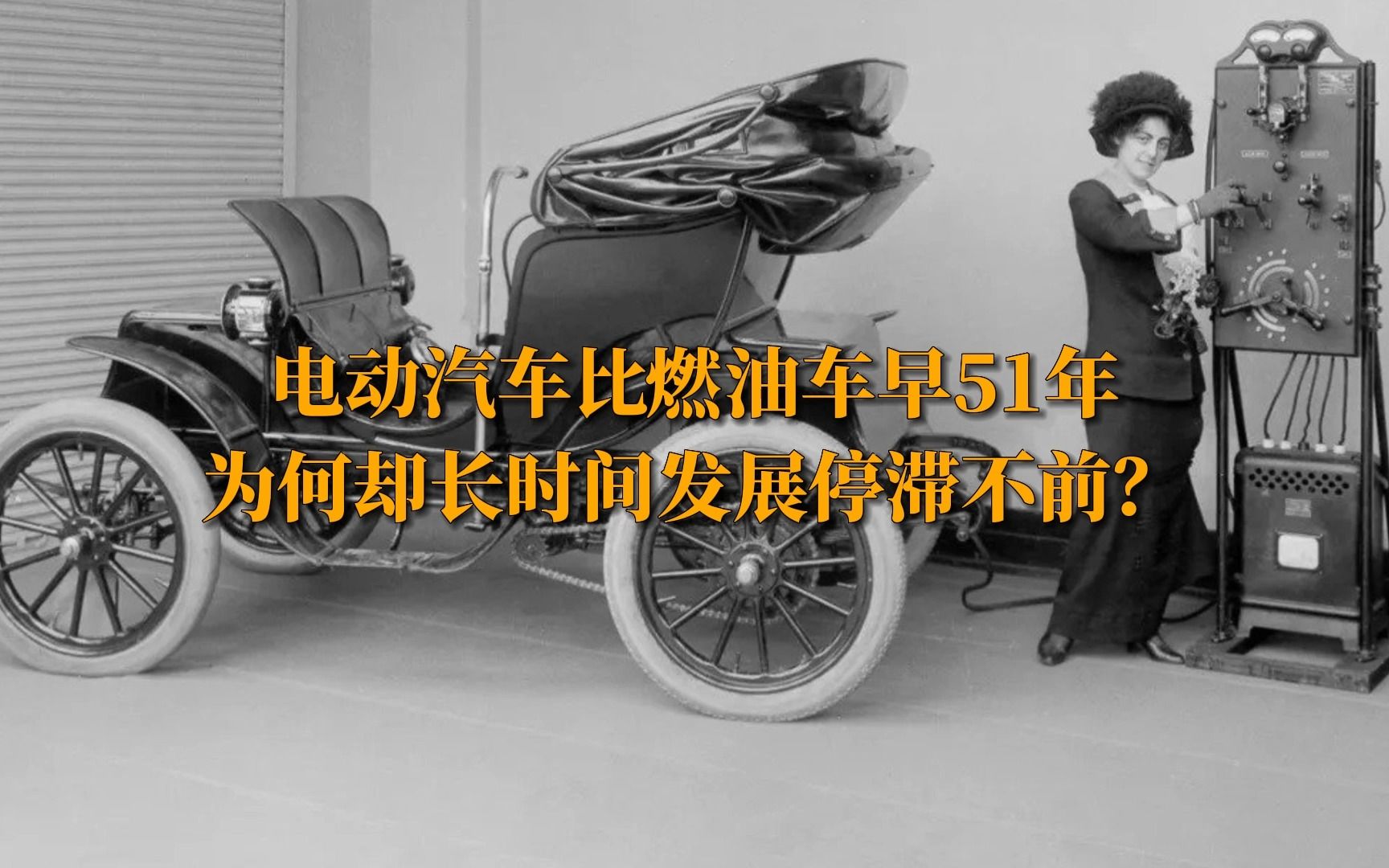 电动汽车1834年就已经发明,比燃油车早诞生51年,为何却长时间发展停滞不前?哔哩哔哩bilibili