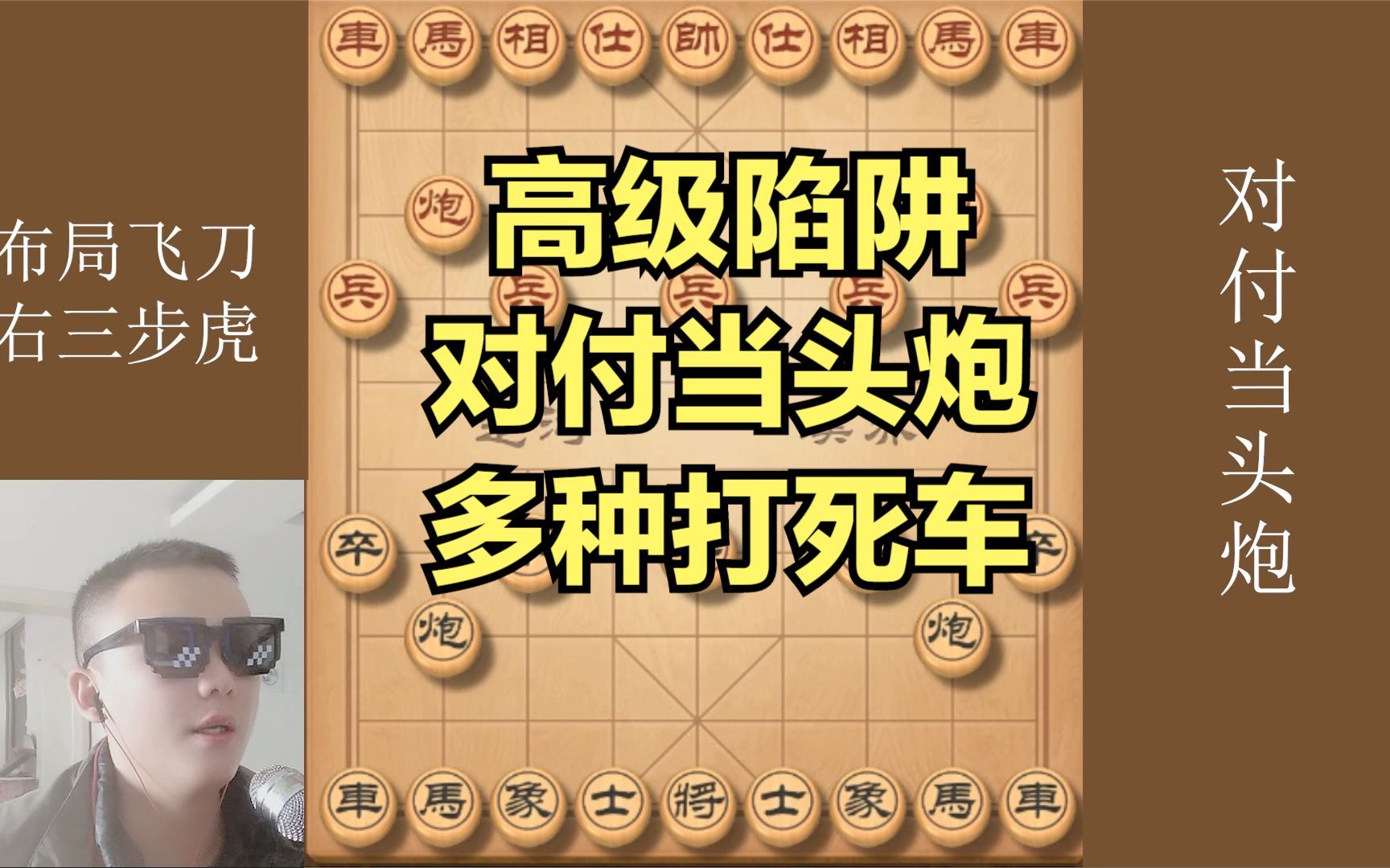 [图]克制当头炮的葵花宝典，多种打死车的巧妙招法，学好了棋摊无敌