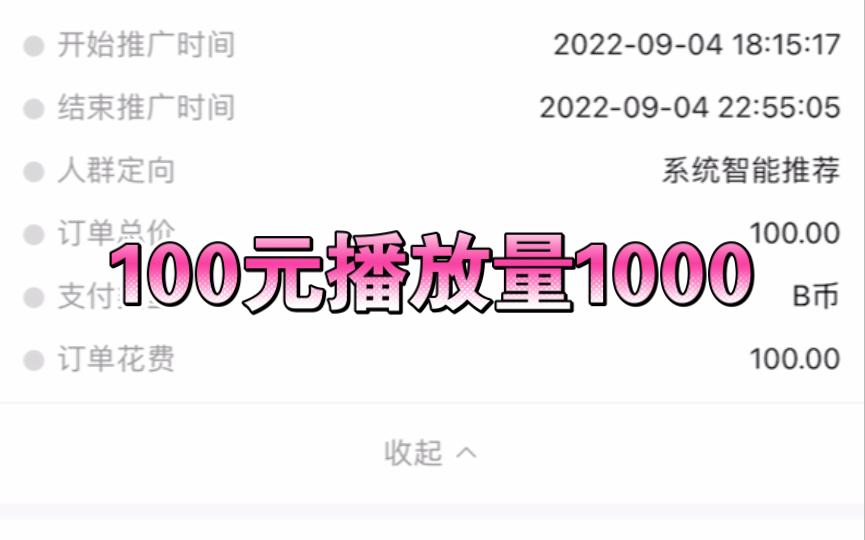 100块买视频推广的大冤种堆堆哔哩哔哩bilibili