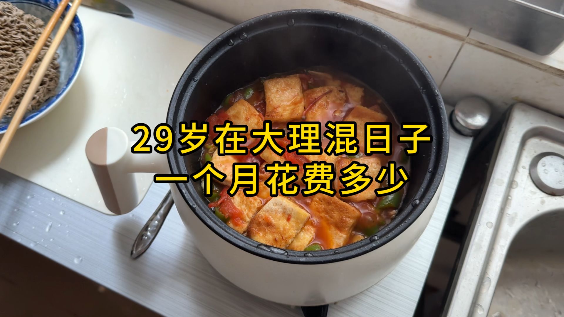 29岁在大理低成本混日子，一个月要花费多少。
