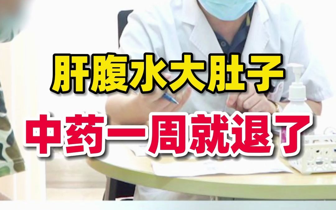 肝硬化爷爷,肝腹水大肚子,辗转多地看不好,中药一周就退了