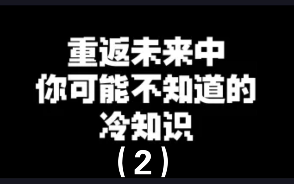 关于重返未来1999的全部热知识!全部知道的可以随便白嫖!(2)游戏杂谈