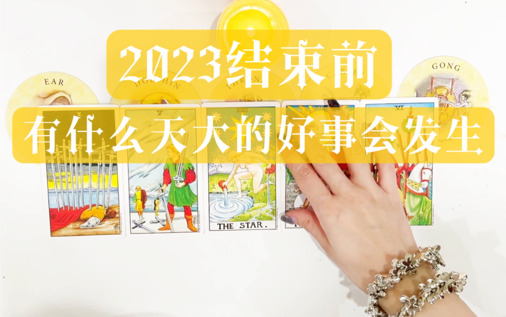 [图]占卜｜2023年结束前会有什么天大的好事发生？