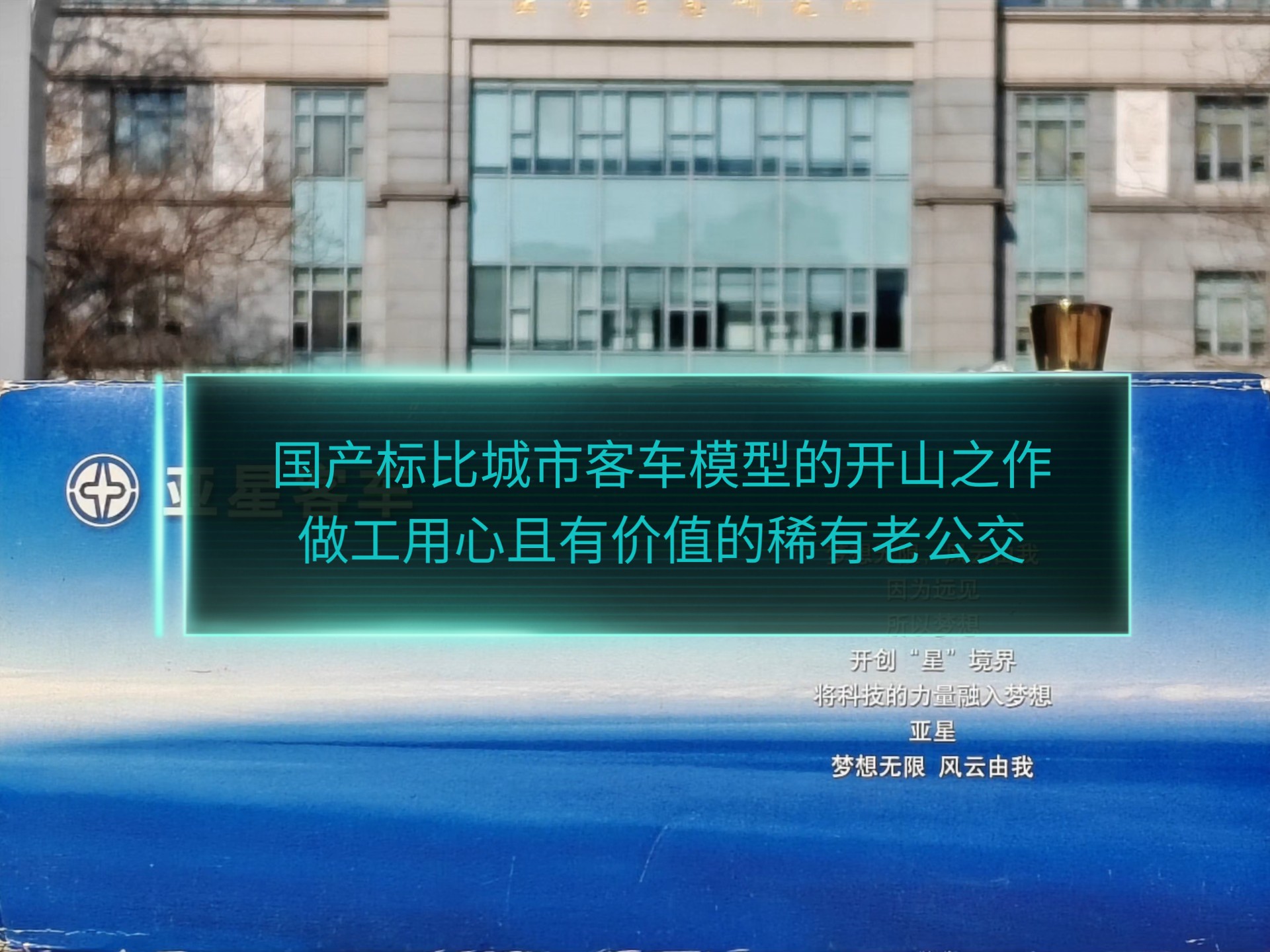 【全网首发】目前最为古老,极其罕见,且价值十分出色的国产标准比例城市客车模型—圣然1/43扬州亚星JS6880C67H 8.8米柴油城市客车深圳公交涂装...