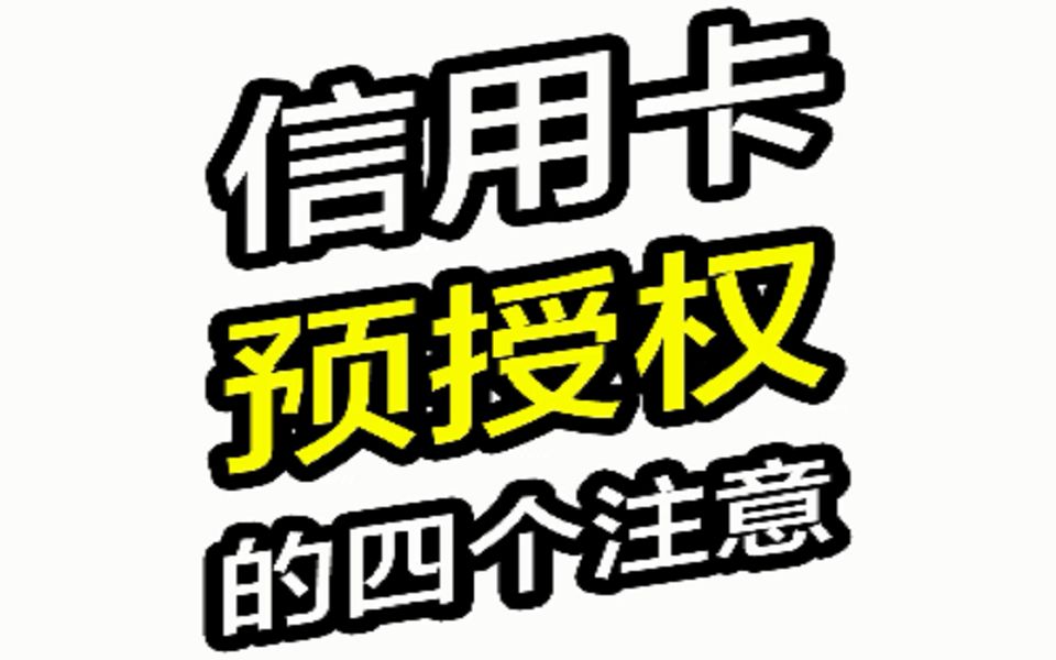 信用卡预授权的4个注意哔哩哔哩bilibili