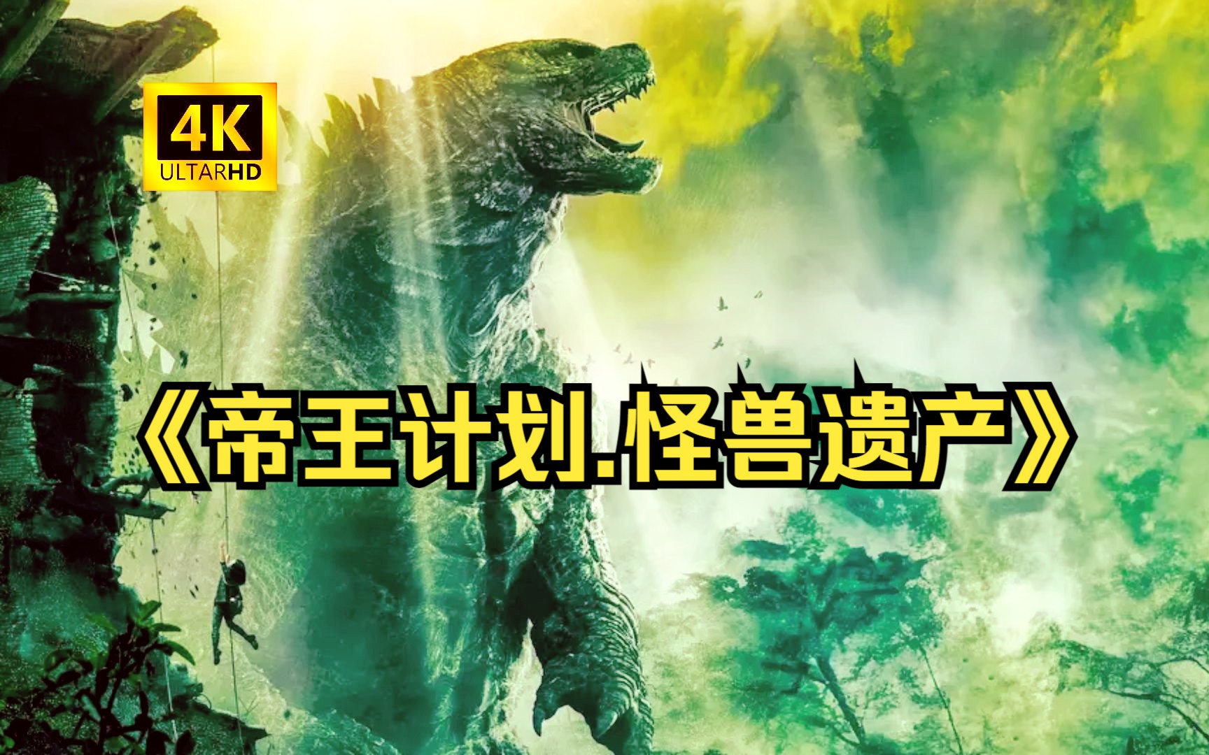【中字高清】美剧[《帝王计划.怪兽遗产》哥斯拉前传帝王-2