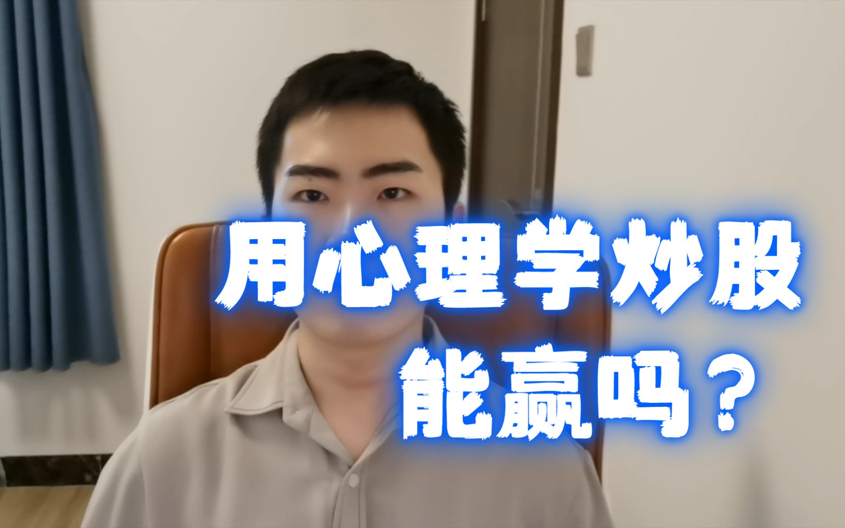 [图]【炒股心理学】用心理学炒股，能赢吗？：看股吧炒股篇