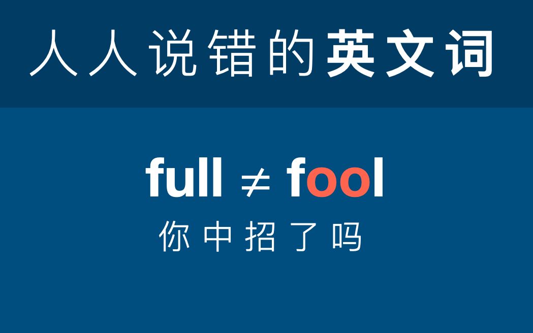 不要把 full 说成 fool |英语发音|区分 foot 和 food | EZH0143哔哩哔哩bilibili