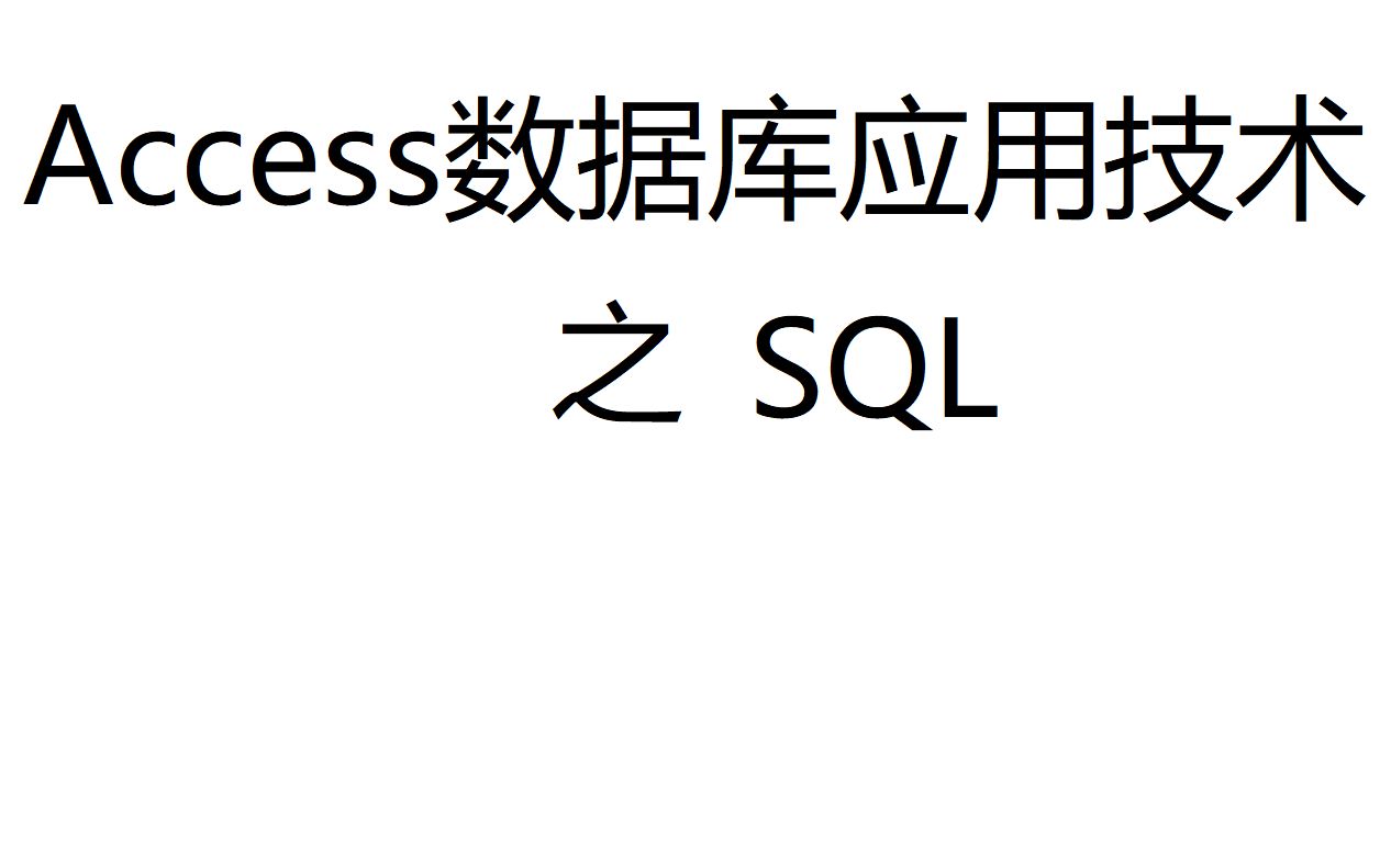 SQL语句多表和连接哔哩哔哩bilibili