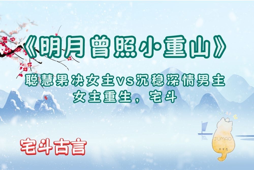 「宅斗古言」《明月曾照小重山》by闻檀:聪慧果决女主vs沉稳深情男主,女主重生,宅斗哔哩哔哩bilibili