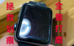 Télécharger la video: 12000目的砂纸打磨屏幕划痕，效果究竟如何？