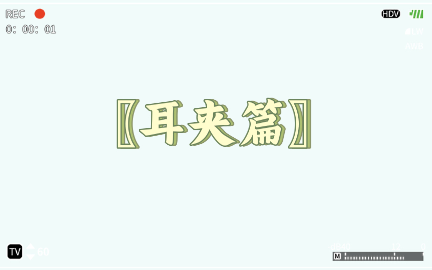 饰品~耳夹篇哔哩哔哩bilibili