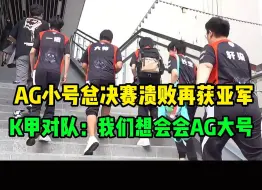 Download Video: AG再填一亚！AG小号总决赛爆冷输给对手，赛后对手表示想打AG大号