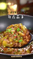 Download Video: 鱼香茄子好吃又下饭！