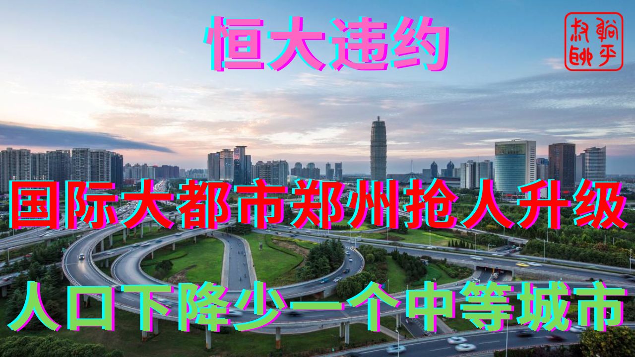 国际大都市郑州升级抢人大战||2023年人口下降一个中等城市消失哔哩哔哩bilibili