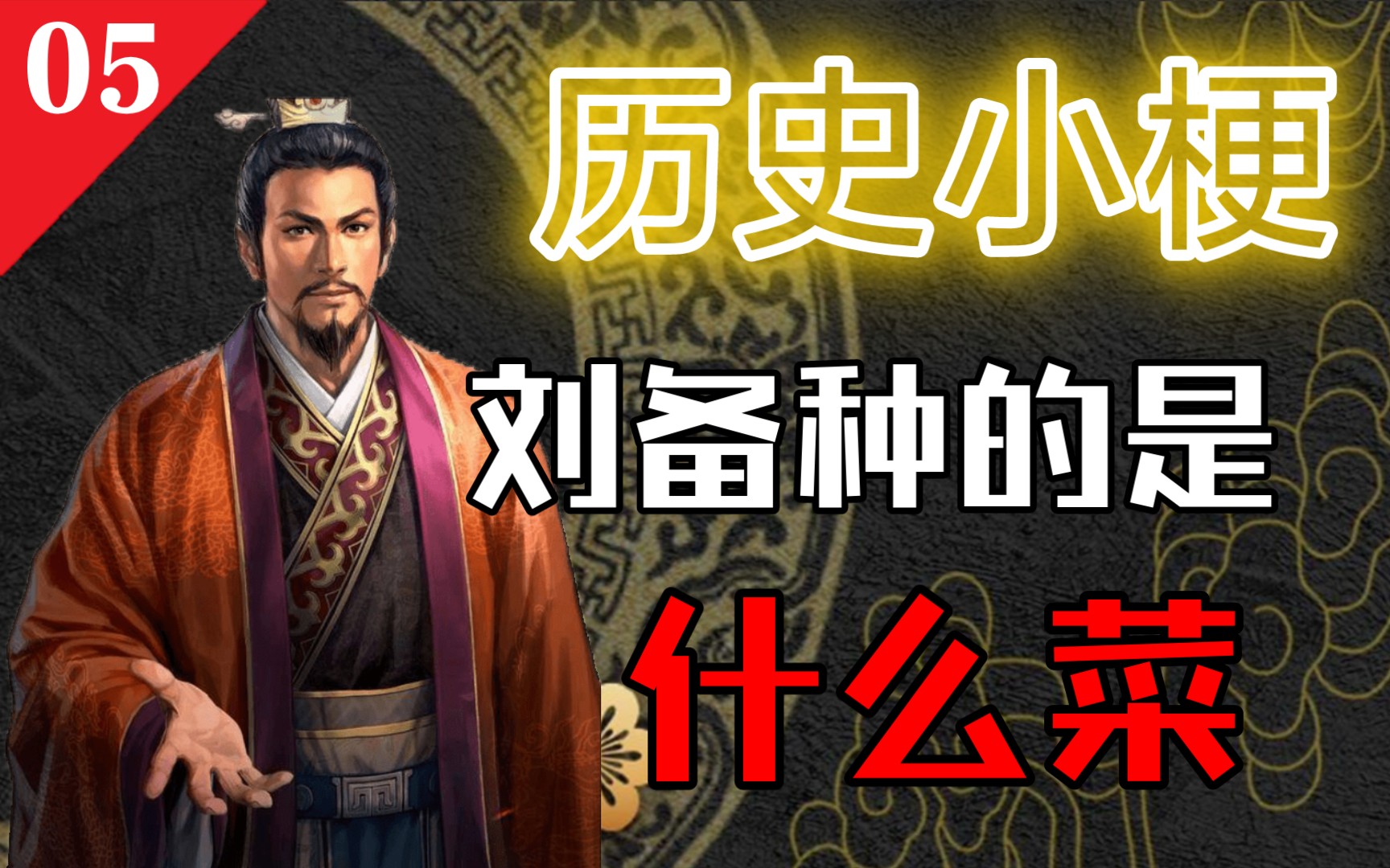 【历史小梗】刘备在曹操手下种的是什么菜哔哩哔哩bilibili