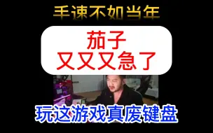 Descargar video: 鹅鸭杀，他急了，又又急了，茄子拼手速已赶不上当年了~