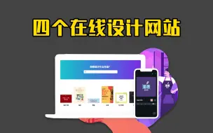 Descargar video: 四个在线设计网站推荐