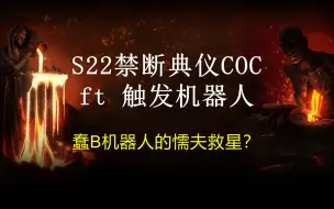 Download Video: S22禁断典仪COC ft 破坏者机器人 3亿伤害还硬邦邦跑得快？破坏者新升华完美犯罪 流放之路 POE 破坏者COC 刺客COC 秘术COC