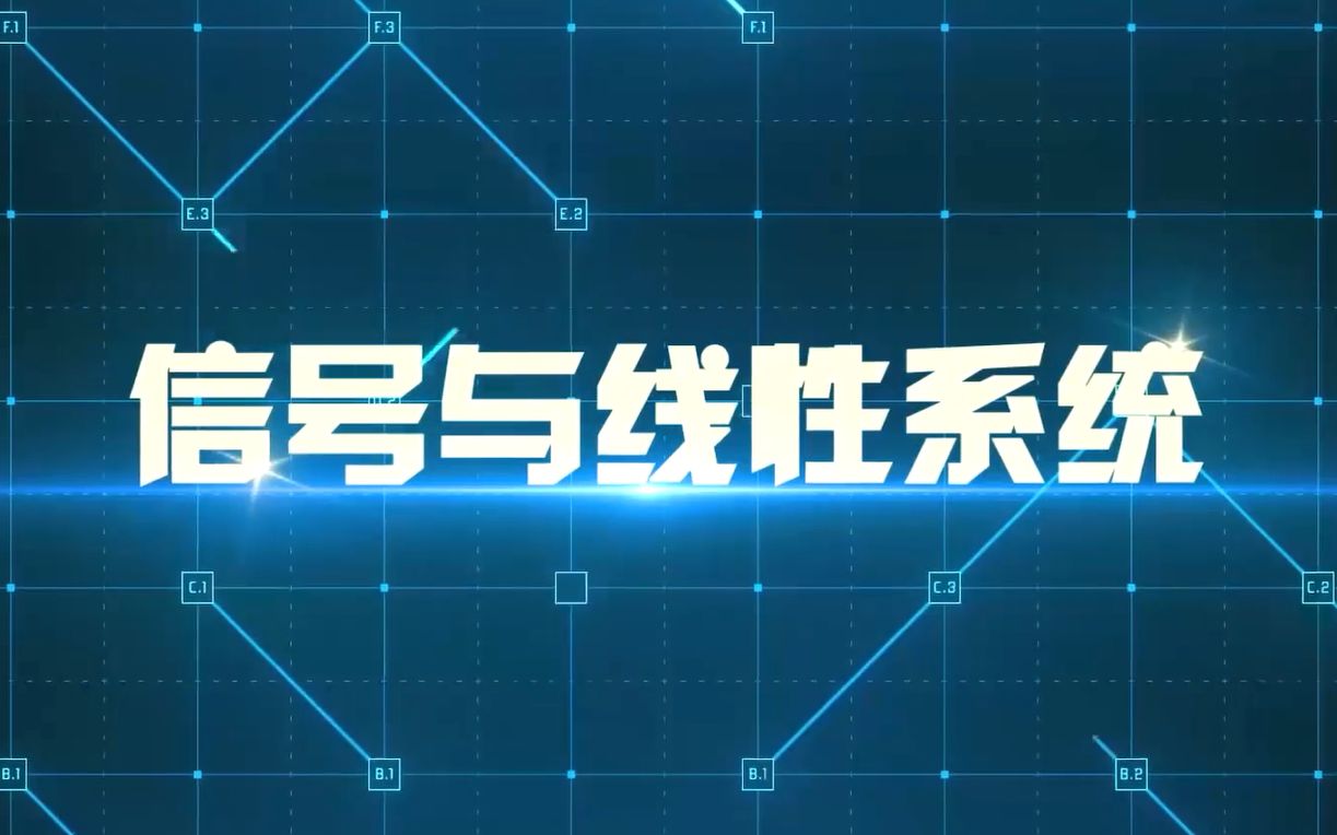 [图]信号与线性系统（华中科技大学/HUST）