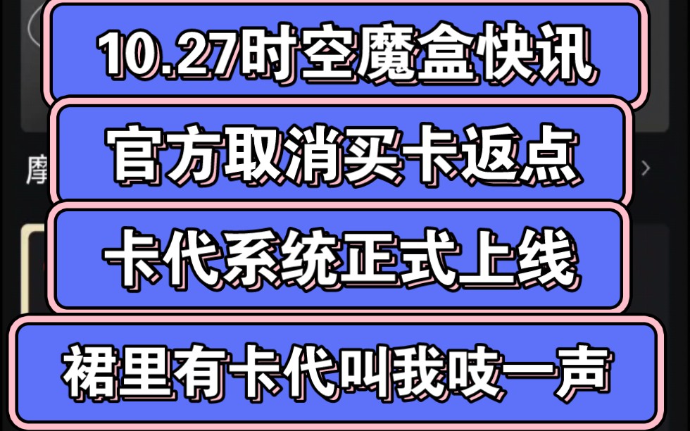 10.27时空魔盒快讯,官方买卡取消返点,卡代上线,目前平台共有四名一级代理