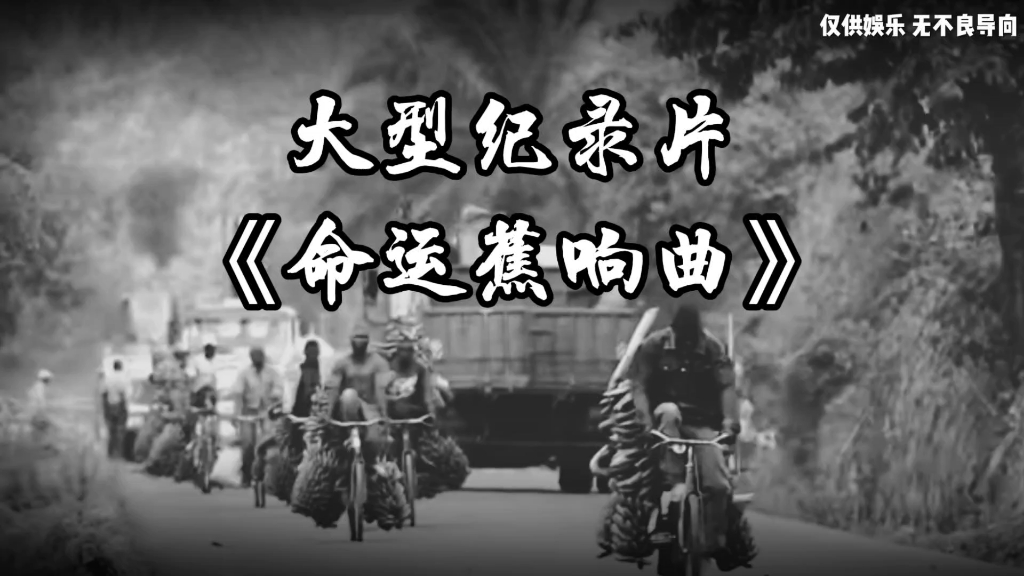 [图]纪录片《命运蕉响曲》山高路远拉香蕉，谁人不识奥德彪