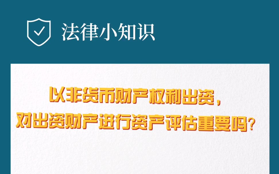 以非货币财产权利出资,对出资财产进行资产评估重要吗?哔哩哔哩bilibili