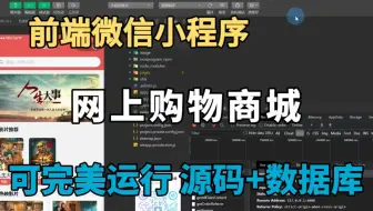 2024小程序实战】微信购物商城小程序开发(附源码课件）百战商城小程序_微信小程序开发工具开发 超详细教程_web项目_小程序开发教程_前后端开发