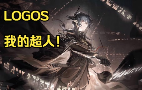 [图]【明日方舟】编剧如何让玩家瞬间爱上LOGOS！