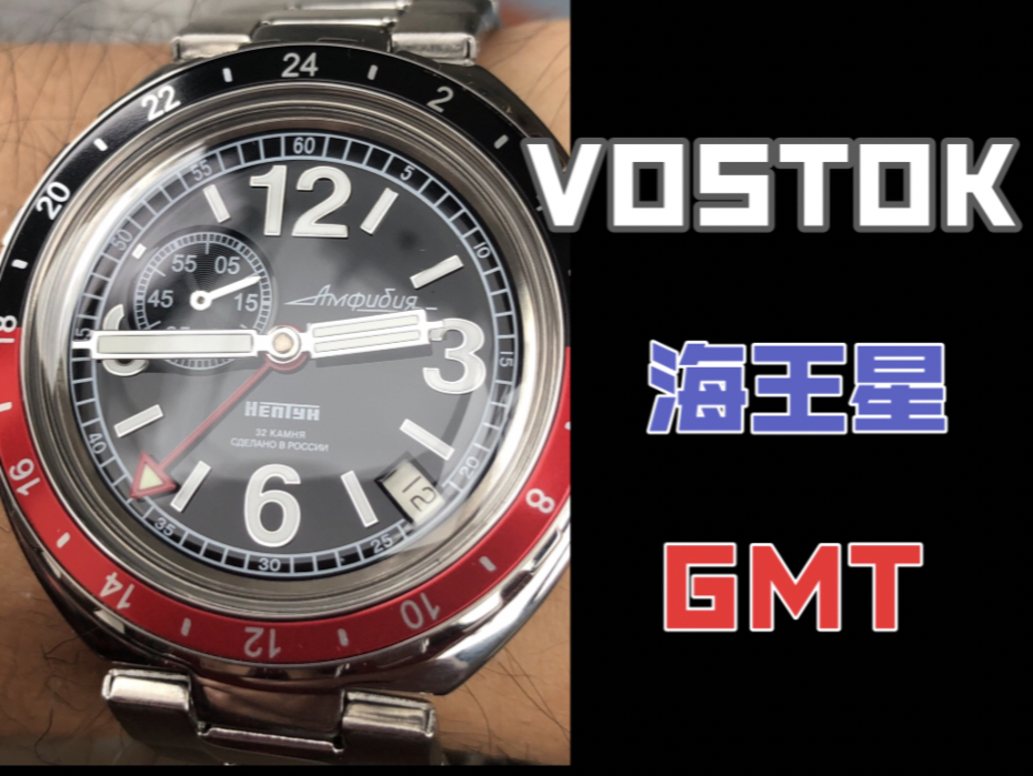 VOSTOK 东方牌 GMT 世界时 机械表 海王星NEPTUBE哔哩哔哩bilibili