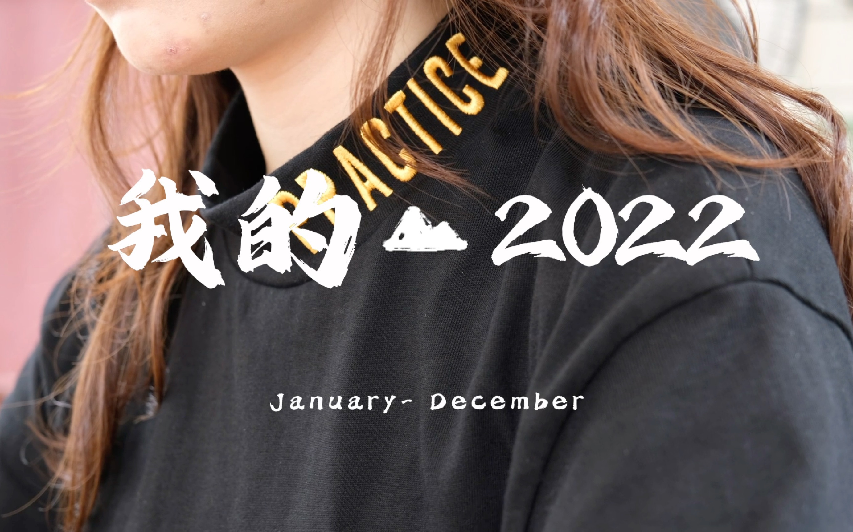 [图]【年度总结｜我的2022】保持热爱，保持好奇