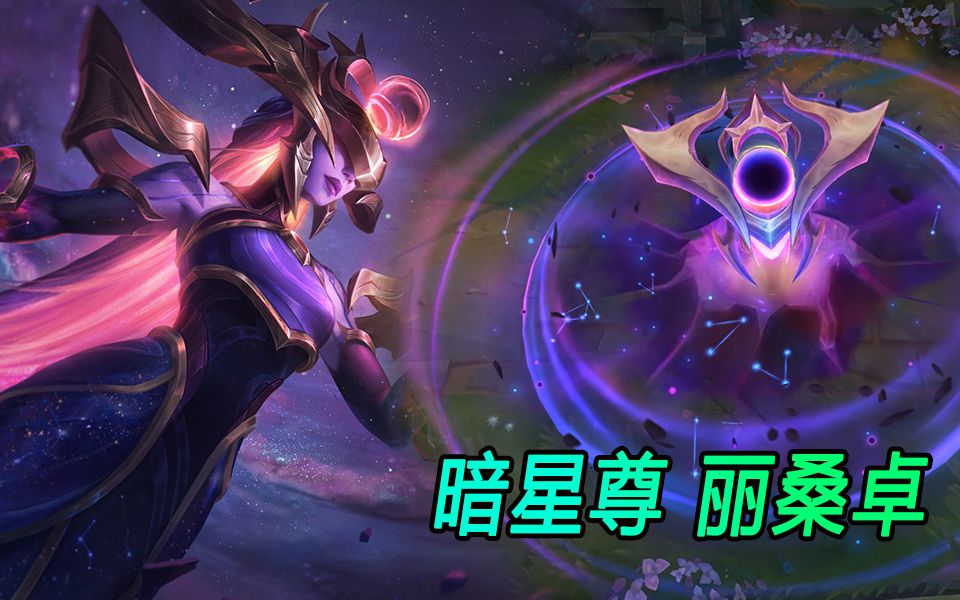 暗星尊丽桑卓特效太帅了