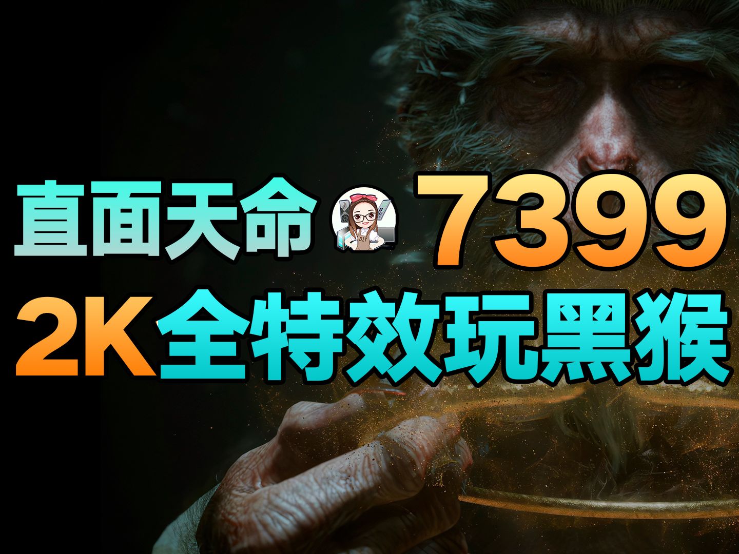 【银河龙诚肉肉姐】7399直面天命!2K分辨率畅玩黑猴你只差这台电脑哔哩哔哩bilibili