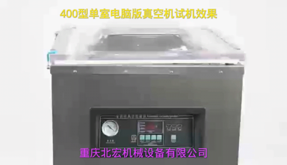 400型单室电脑版真空机试机效果哔哩哔哩bilibili